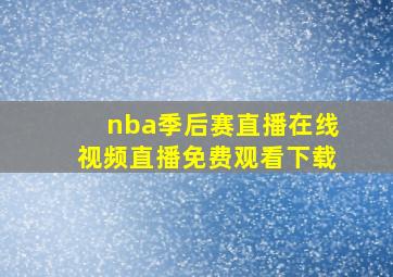 nba季后赛直播在线视频直播免费观看下载