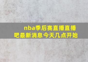 nba季后赛直播直播吧最新消息今天几点开始