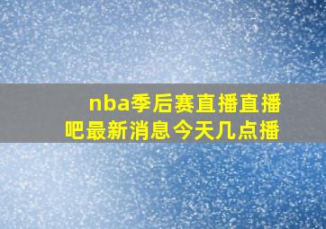 nba季后赛直播直播吧最新消息今天几点播