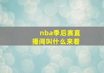 nba季后赛直播间叫什么来着