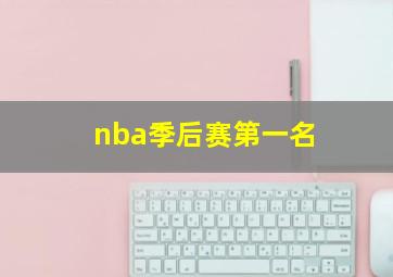 nba季后赛第一名