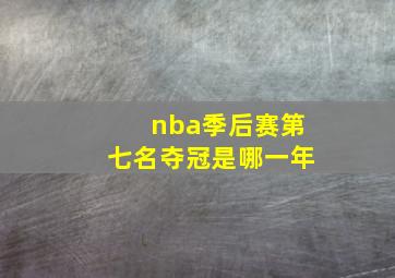 nba季后赛第七名夺冠是哪一年