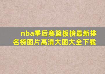 nba季后赛篮板榜最新排名榜图片高清大图大全下载