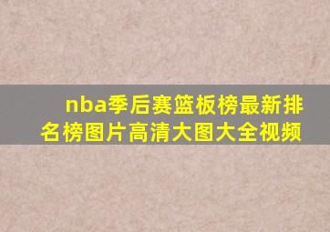 nba季后赛篮板榜最新排名榜图片高清大图大全视频