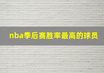 nba季后赛胜率最高的球员