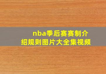 nba季后赛赛制介绍规则图片大全集视频