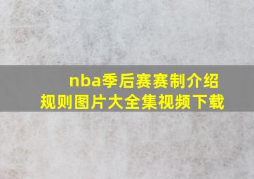 nba季后赛赛制介绍规则图片大全集视频下载