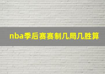 nba季后赛赛制几局几胜算