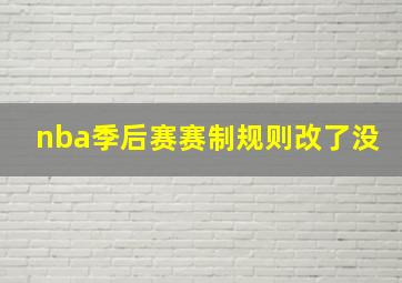 nba季后赛赛制规则改了没