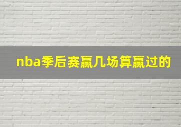 nba季后赛赢几场算赢过的