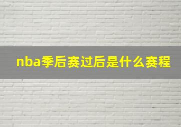 nba季后赛过后是什么赛程