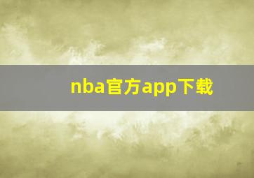 nba官方app下载