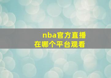 nba官方直播在哪个平台观看