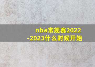 nba常规赛2022-2023什么时候开始