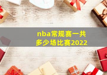 nba常规赛一共多少场比赛2022