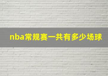 nba常规赛一共有多少场球