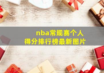 nba常规赛个人得分排行榜最新图片