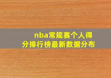 nba常规赛个人得分排行榜最新数据分布