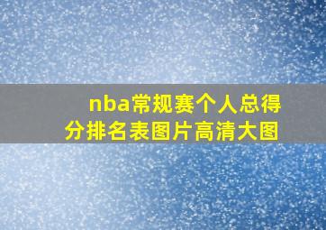 nba常规赛个人总得分排名表图片高清大图