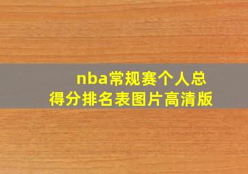 nba常规赛个人总得分排名表图片高清版