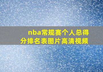 nba常规赛个人总得分排名表图片高清视频