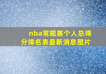 nba常规赛个人总得分排名表最新消息图片