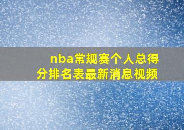 nba常规赛个人总得分排名表最新消息视频