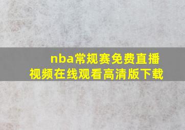 nba常规赛免费直播视频在线观看高清版下载