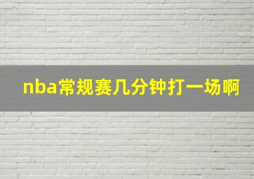 nba常规赛几分钟打一场啊