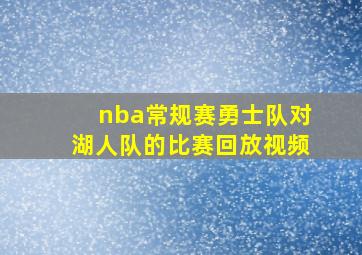 nba常规赛勇士队对湖人队的比赛回放视频