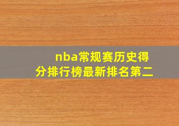 nba常规赛历史得分排行榜最新排名第二