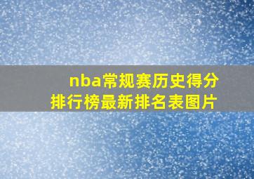 nba常规赛历史得分排行榜最新排名表图片