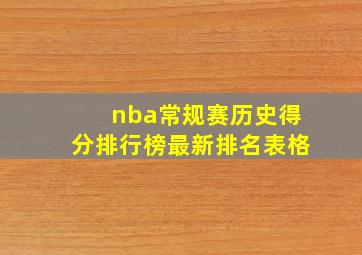 nba常规赛历史得分排行榜最新排名表格