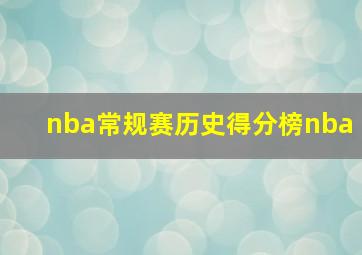 nba常规赛历史得分榜nba