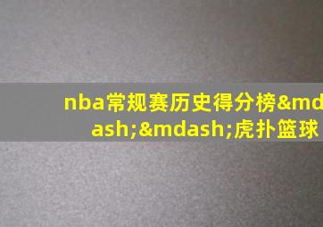 nba常规赛历史得分榜——虎扑篮球