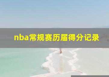 nba常规赛历届得分记录