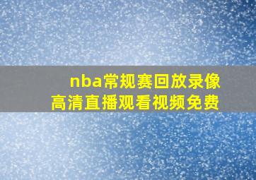 nba常规赛回放录像高清直播观看视频免费