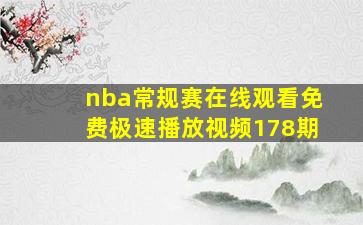 nba常规赛在线观看免费极速播放视频178期