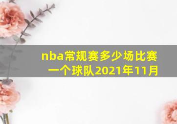 nba常规赛多少场比赛一个球队2021年11月