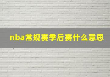 nba常规赛季后赛什么意思