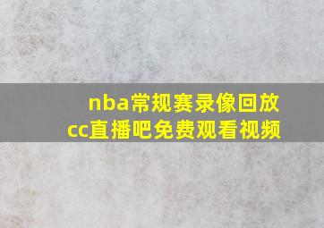 nba常规赛录像回放cc直播吧免费观看视频