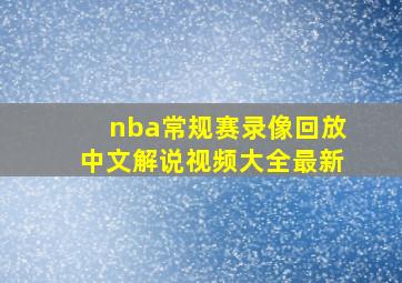 nba常规赛录像回放中文解说视频大全最新