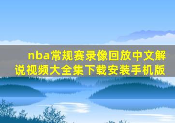 nba常规赛录像回放中文解说视频大全集下载安装手机版