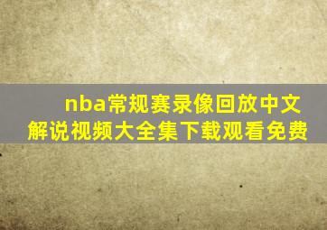 nba常规赛录像回放中文解说视频大全集下载观看免费