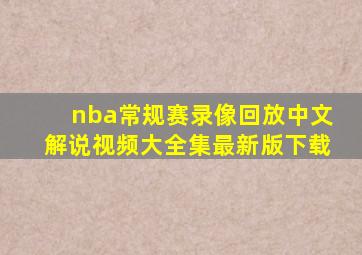 nba常规赛录像回放中文解说视频大全集最新版下载