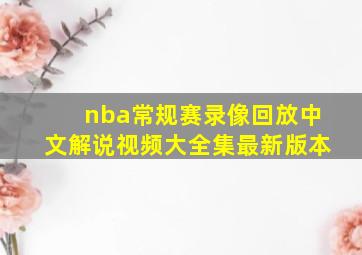 nba常规赛录像回放中文解说视频大全集最新版本