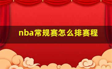 nba常规赛怎么排赛程