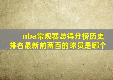 nba常规赛总得分榜历史排名最新前两百的球员是哪个