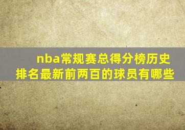 nba常规赛总得分榜历史排名最新前两百的球员有哪些