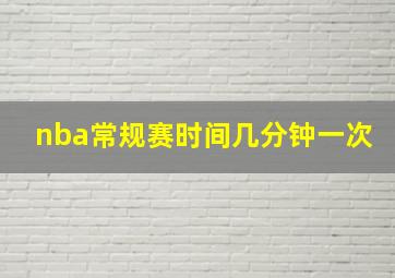 nba常规赛时间几分钟一次